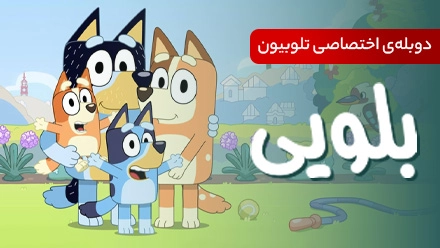 بلوبی