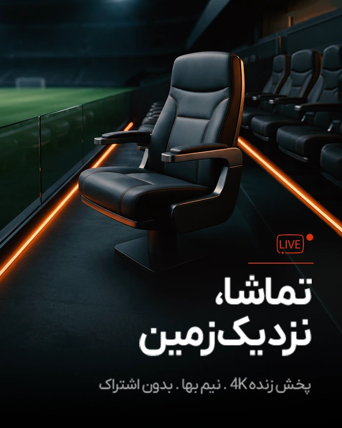 تماشا از نزدیک
