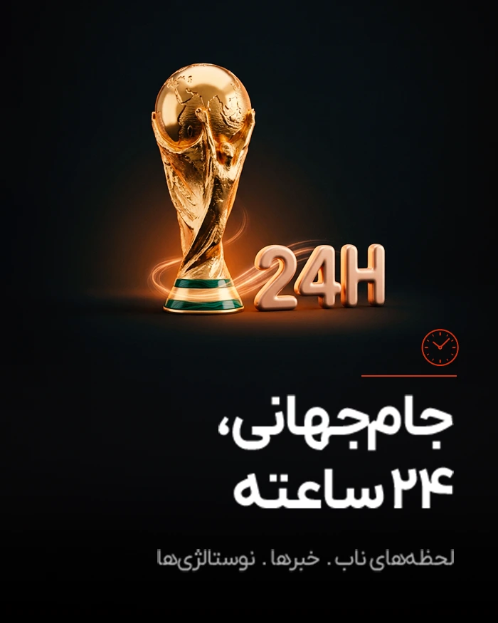جام جهانی ۲۴ ساعته